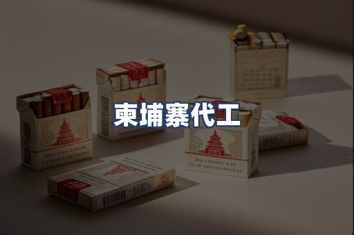 柬埔寨代工