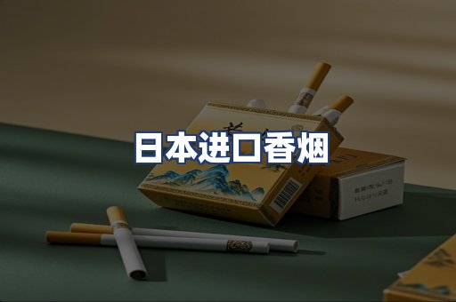 日本进口香烟