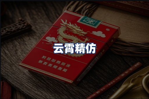 云霄精仿